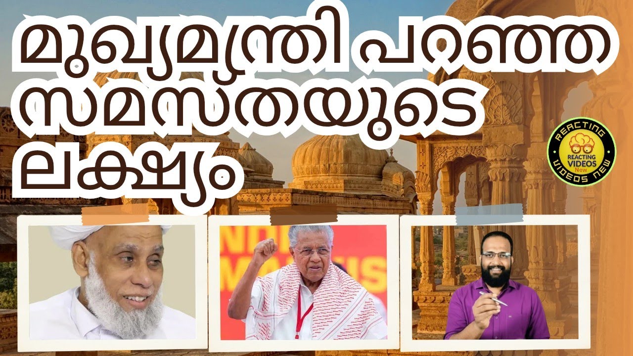 മുഖ്യമന്ത്രി പറഞ്ഞ സമസ്തയുടെ ലക്ഷ്യവും സമസ്തക്കാർ ചെയ്യുന്നതും