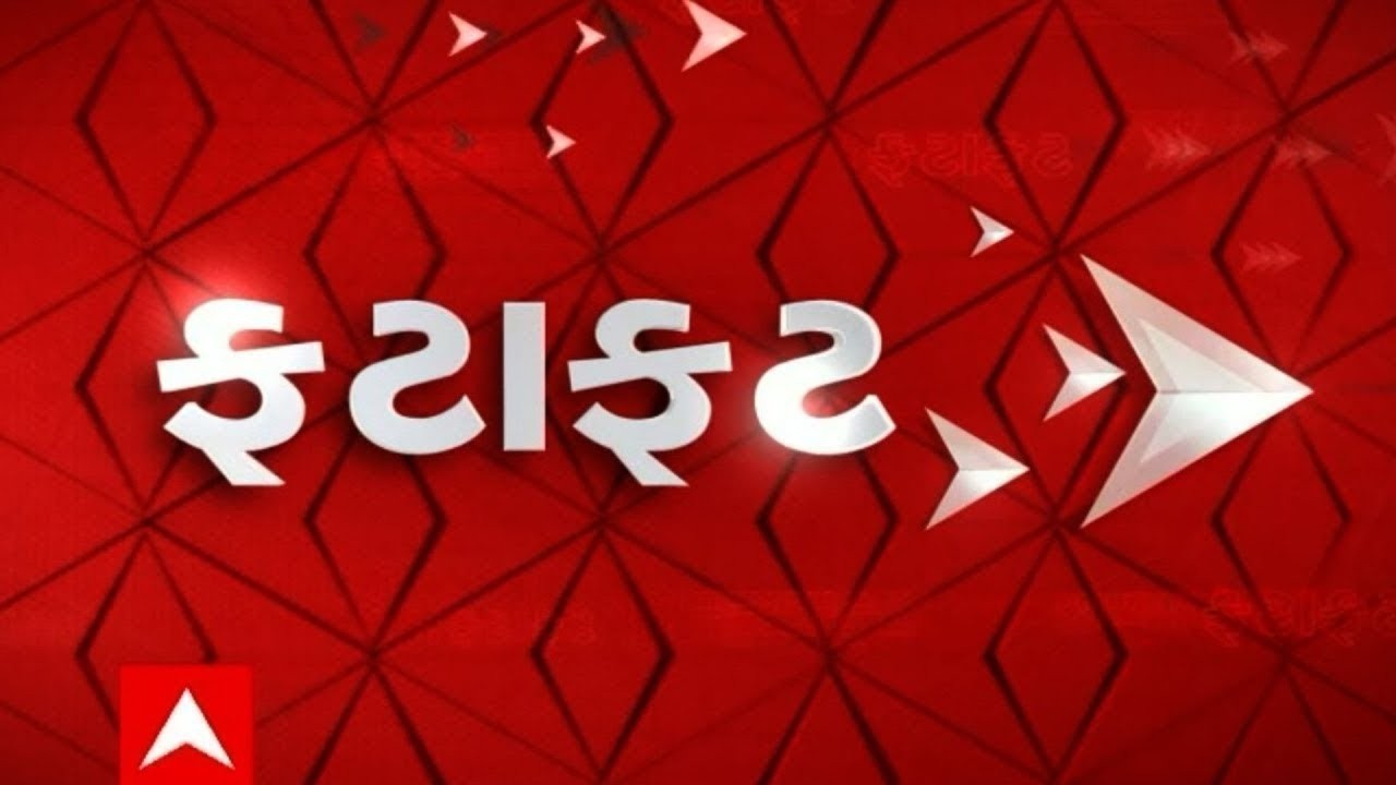 Fatafat Gujarati News | આજના ગુજરાતના મહત્વના સમાચાર, જુઓ ફટાફટ અંદાજમાં | ABP Asmita LIVE