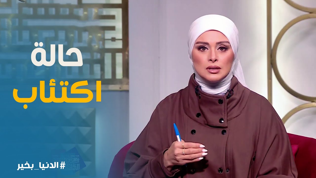 الدنيا بخير | مكافأة البنت اللي شايله البيت كله
