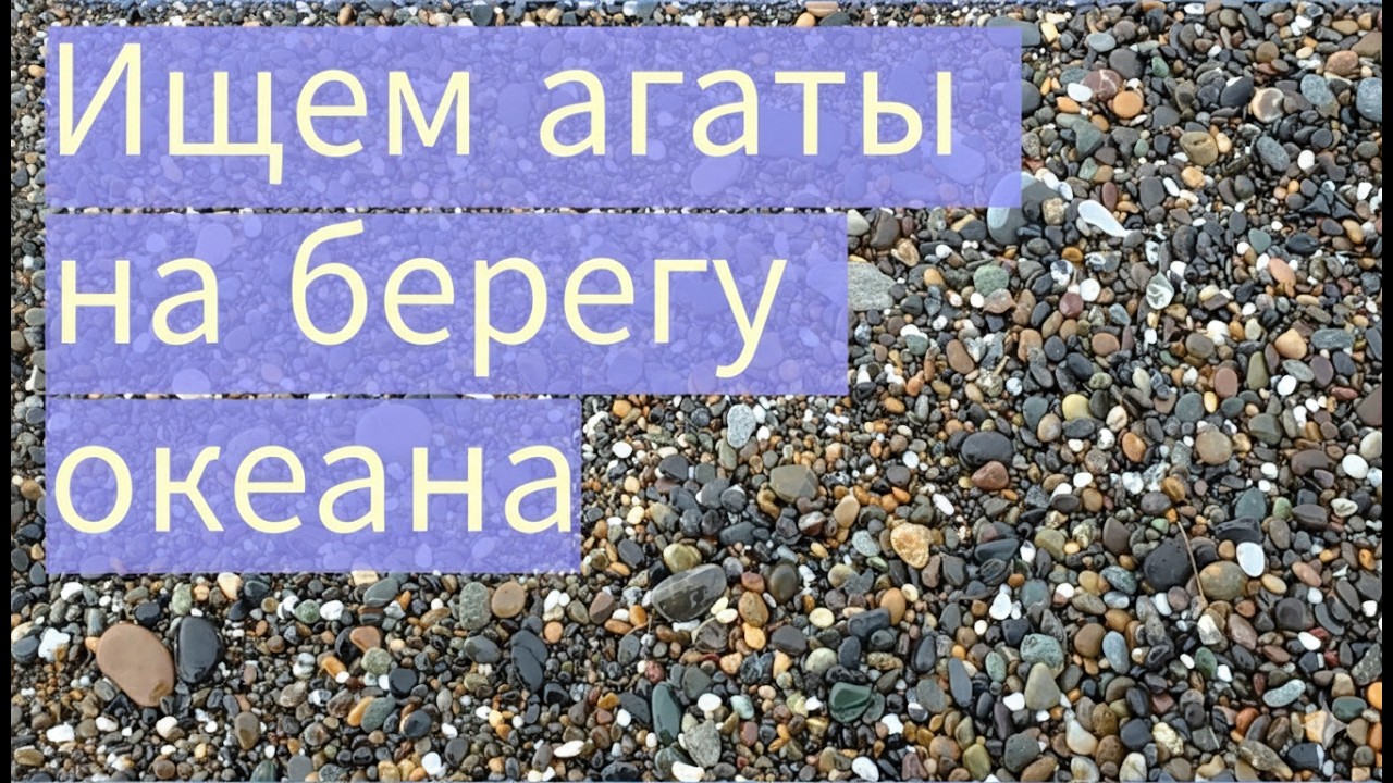 Говорят, тут есть агаты