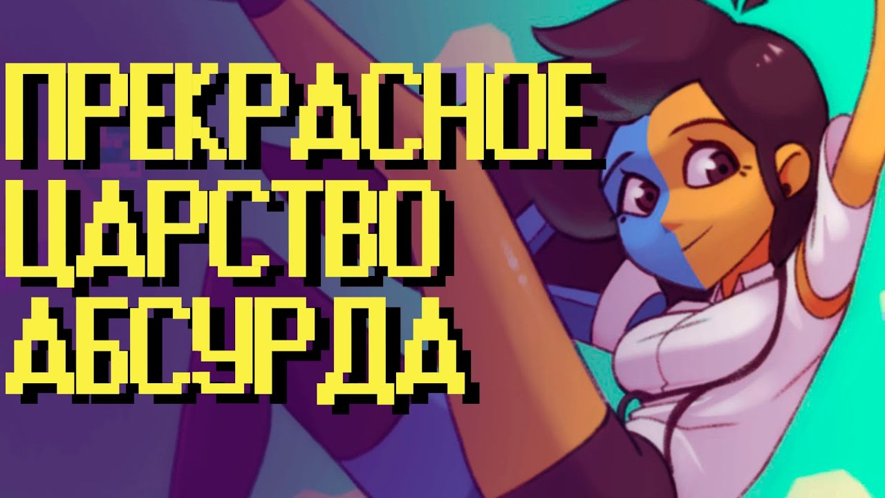 ENA | ВЕЛИКОЛЕПНЫЙ Анимационный Веб-Сериал [Видео-Эссе]