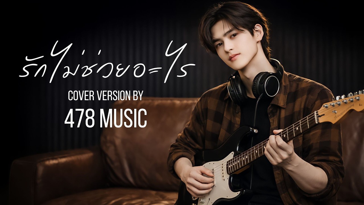 รักไม่ช่วยอะไร - นัท มีเรีย | Cover Version By 478MUSIC