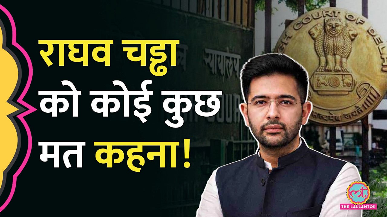 Raghav Chadha आज खुश बहुत होंगे, काम ही ऐसा हुआ है | Delhi HC ने उनके पक्ष में क्या फ़ैसला दिया?