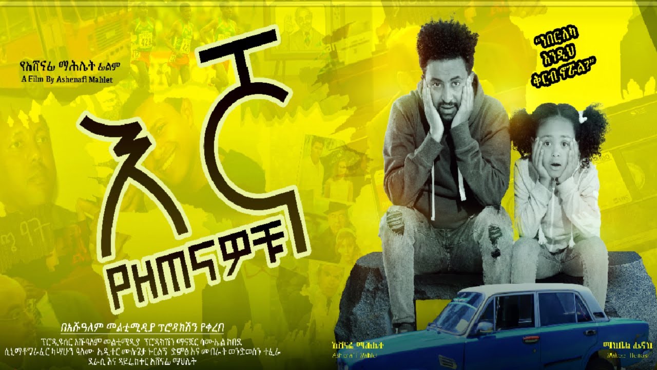 እኛ የዘጠናዎቹ(Egna Yezetnawochu)ሙሉ ፊልም |አሹ ዓለም መልቲሚዲያ ፕሮዳክሽን 2022