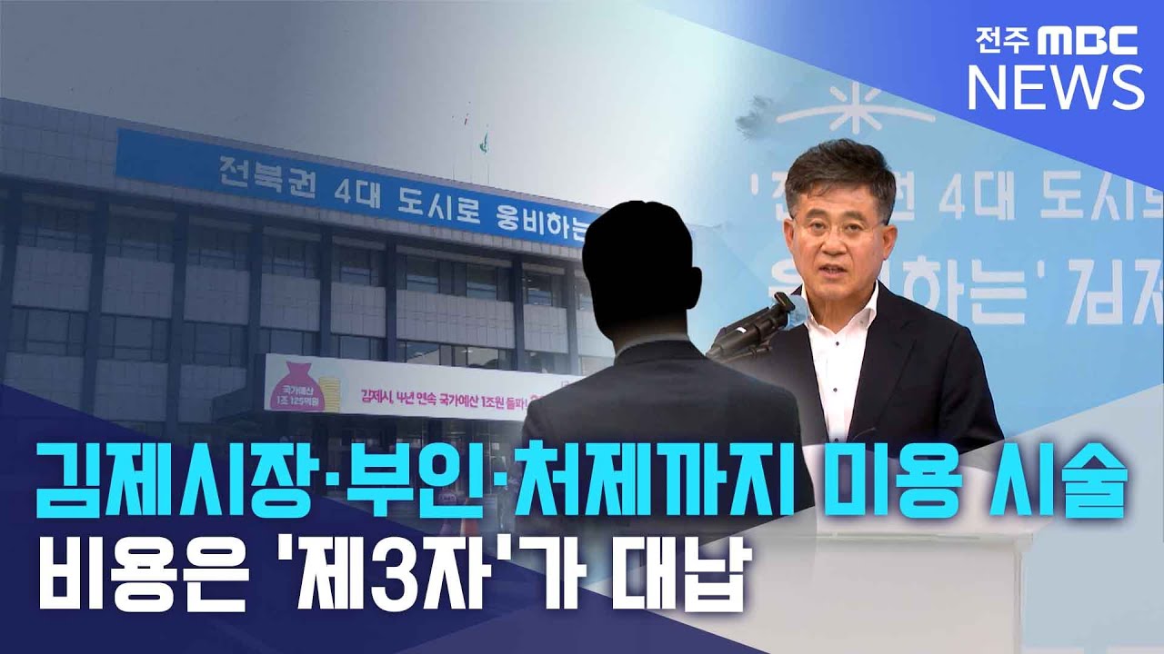 정성주 시장·부인·처제까지 미용 시술...비용은 '제3자'가 대납 | 전주MBC 260127 방송