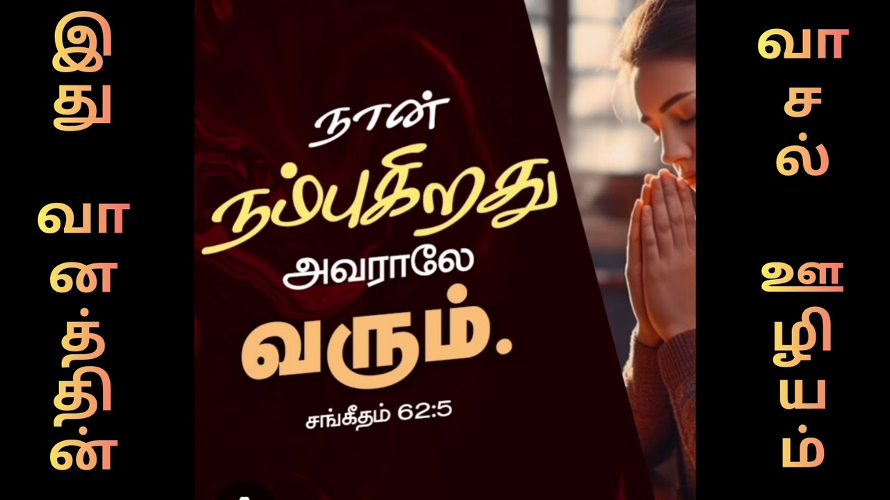நான் நம்புகிறது அவராலே வரும் // Tamil Christian Message // Bro Sunil Message //Ithu Vaanathin Vaasal