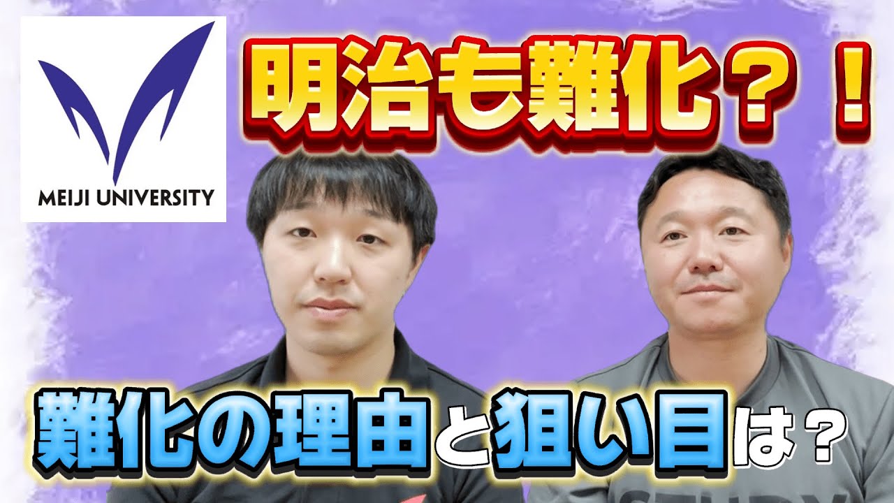 【明治大学】明治が受かりづらくなってきている？！難化の理由とおすすめ受験戦略を紹介！
