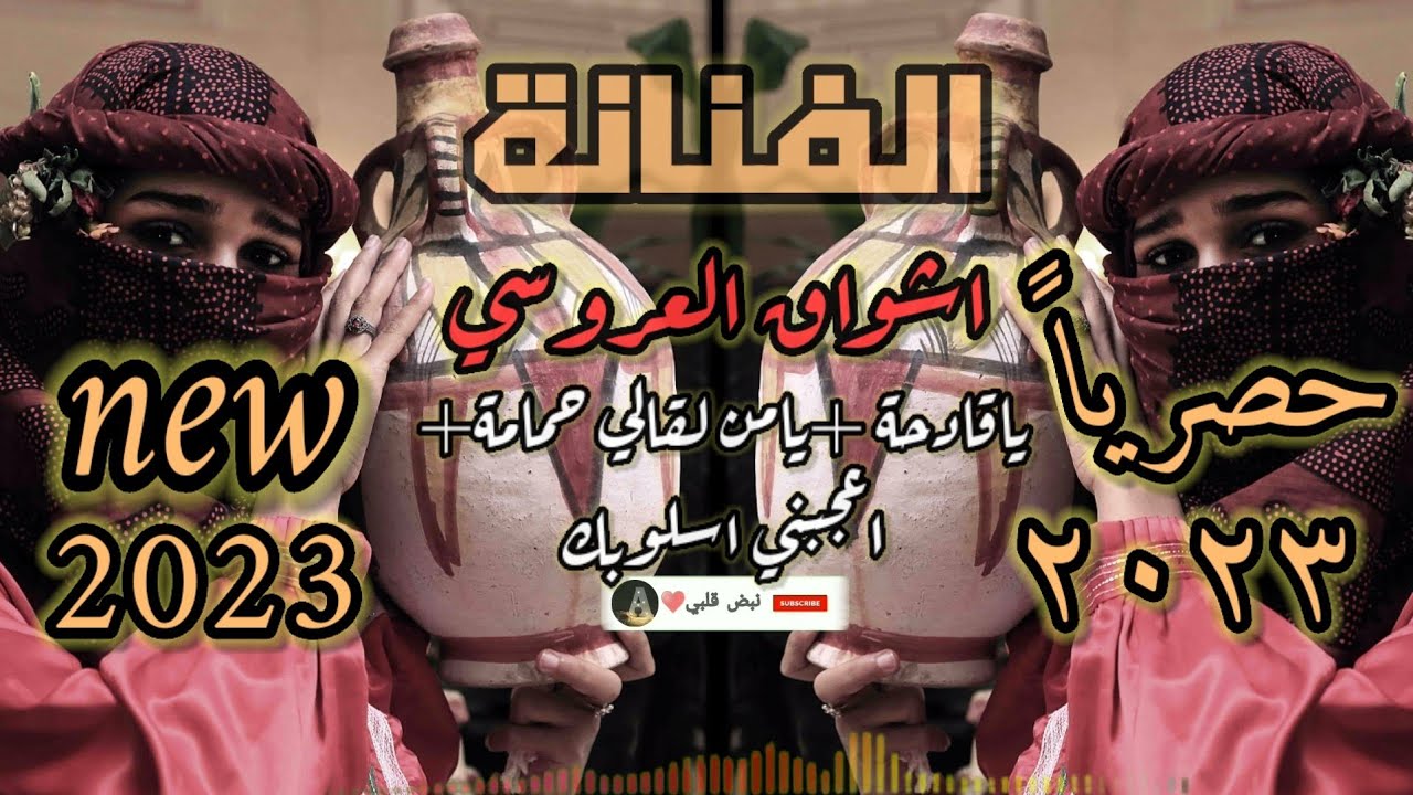جلسة جديدة للفنانة اشواق العروسي(2023) || ياقادحة +يامن لقالي حمامي + اعجبني اسلوبك || حصري