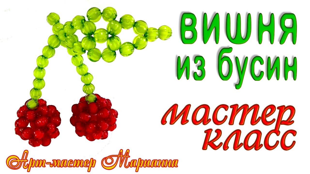 Вишня из бисера или бусин - Мастер-Класс