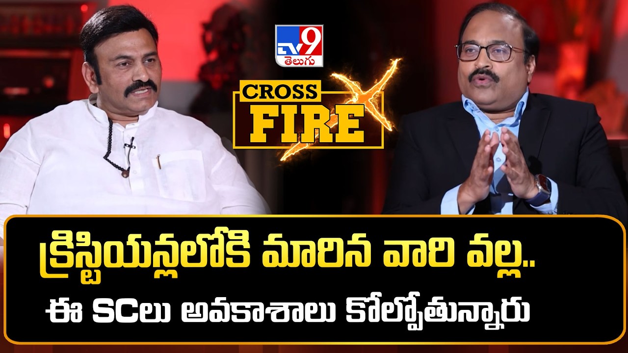 Cross Fire With RRR | క్రిస్టియన్లలోకి మారిన వారి వల్ల.. ఈ SCలు అవకాశాలు కోల్పోతున్నారు : RRR - TV9