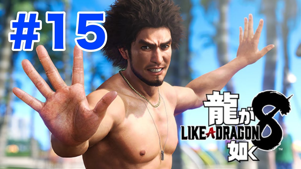 龍が如く 8 LIKE A D RAGON #15