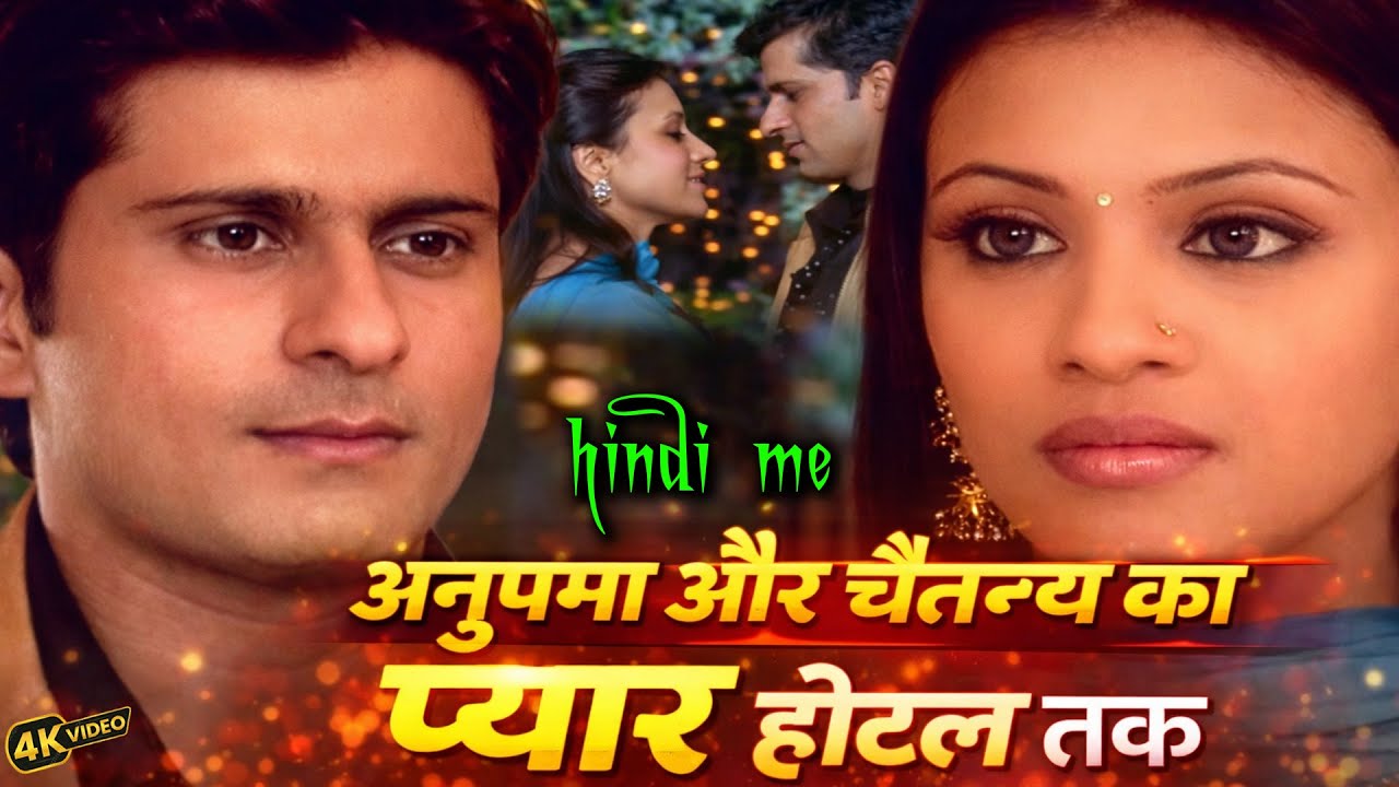 अनुपमा और चैतन्य का प्यार होटल तक या उसके आगे स्त्री जरूर देखे || Doli Saja Ke Ep 24 ||||