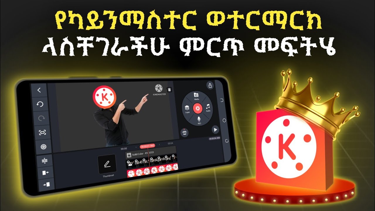 አዲሱን ካይንማስተር በነፃ ለመጠቀም ምርጥ መፍትሄ | Kinemaster