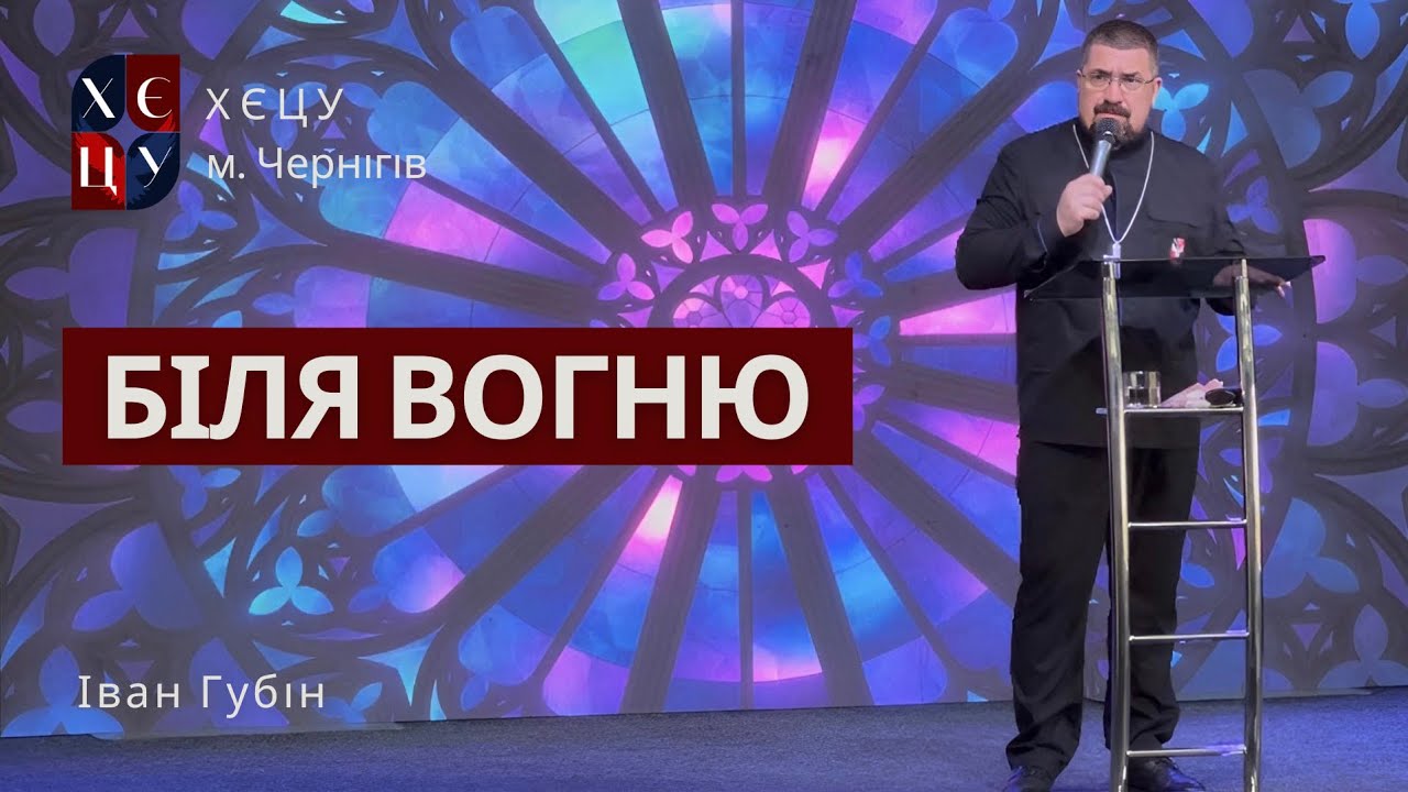«Біля вогню» - Іван Губін