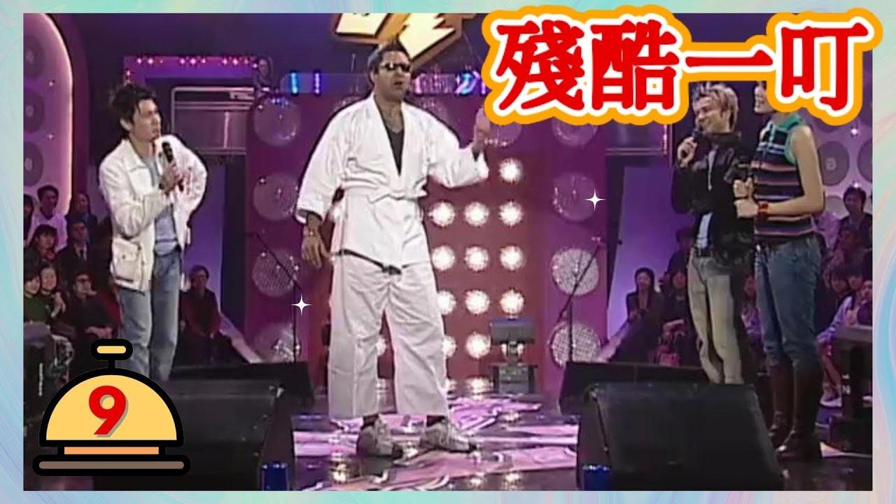 容祖兒 | 殘酷一叮 #09 | 李克勤、梁榮忠 | 粵語 | TVB 2005