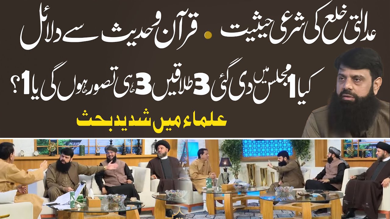 عدالتی خلع کی شرعی حیثیت.ایک مجلس میں دی گئی تین طلاقیں تین ہی تصورہوں گی یا ایک؟ قرآن وحدیث سےدلائل