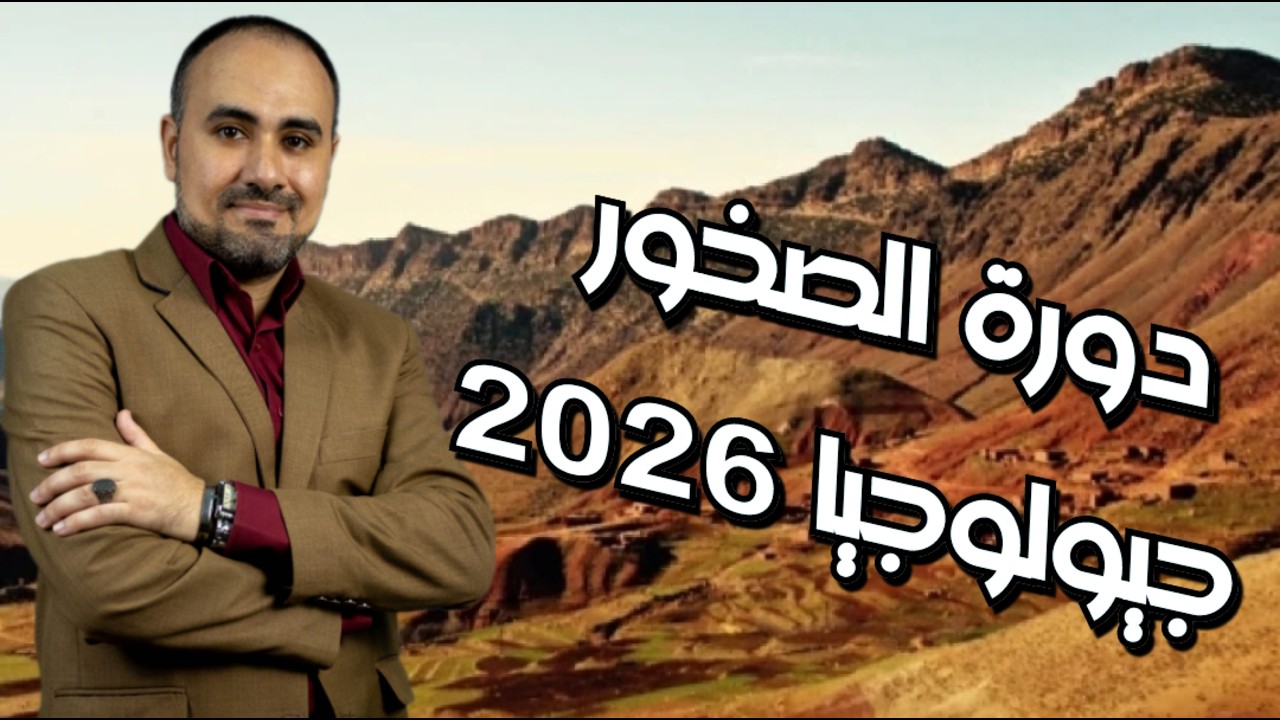 شرح دورة الصخور / جيولوجيا 2026 / تم بحمد الله الانتهاء من المنهج