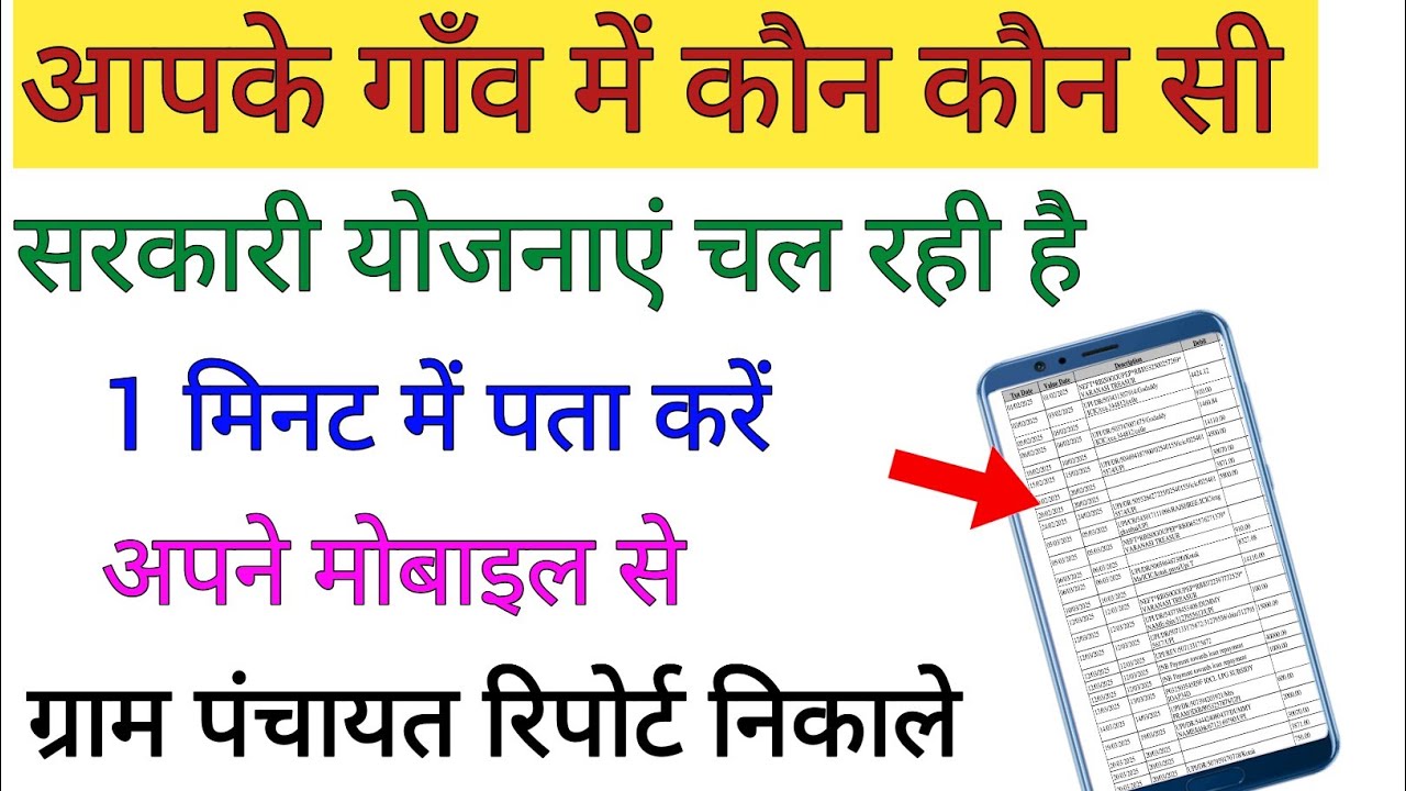 आपके गांव में कौन कौन सी सरकारी योजनाएं चल रही है 1मिनट में जाने !! Gran Panchayat report nikale!!