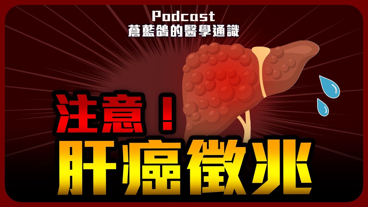肝癌徵兆有哪些? 中晚期肝癌還有救嗎? | Podcast EP299
