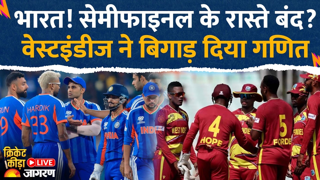T20 World Cup Semifinal Scenario: India! सेमीफाइनल के रास्ते बंद? वेस्टइंडीज ने बिगाड़ दिया गणित