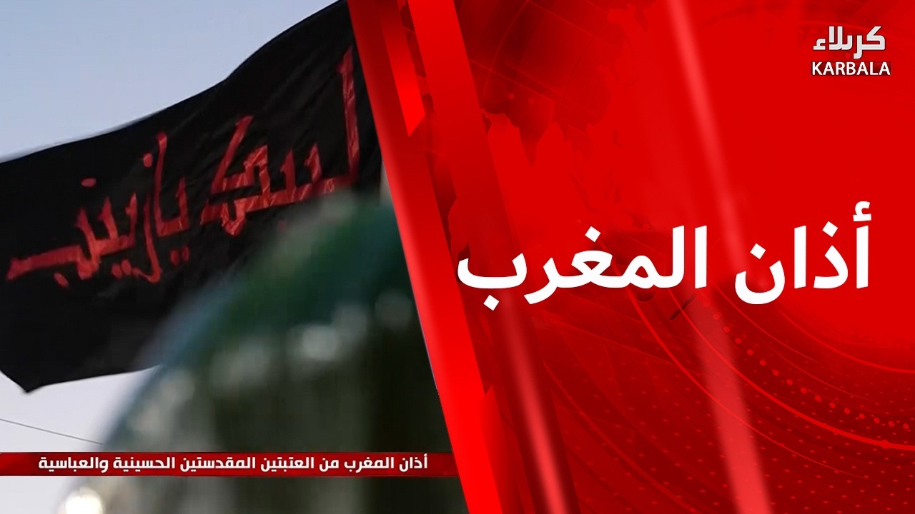 أذان المغرب من العتبتين المقدستين الحسينية والعباسية