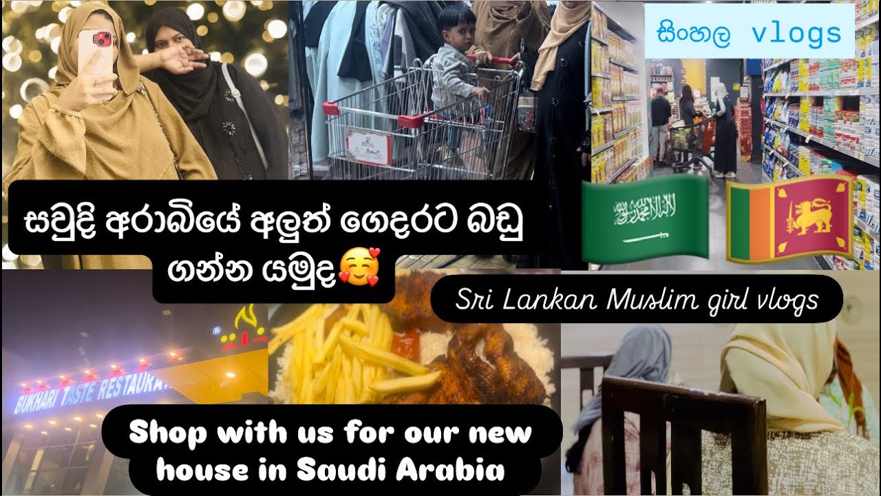 සවුදි අරාබියේ අලුත්‍ ගෙදරට බඩු ගන්‍න යමුද🥰|Shop with us for our new house in Saudi Arabia|සිංහල🇸🇦🇱🇰