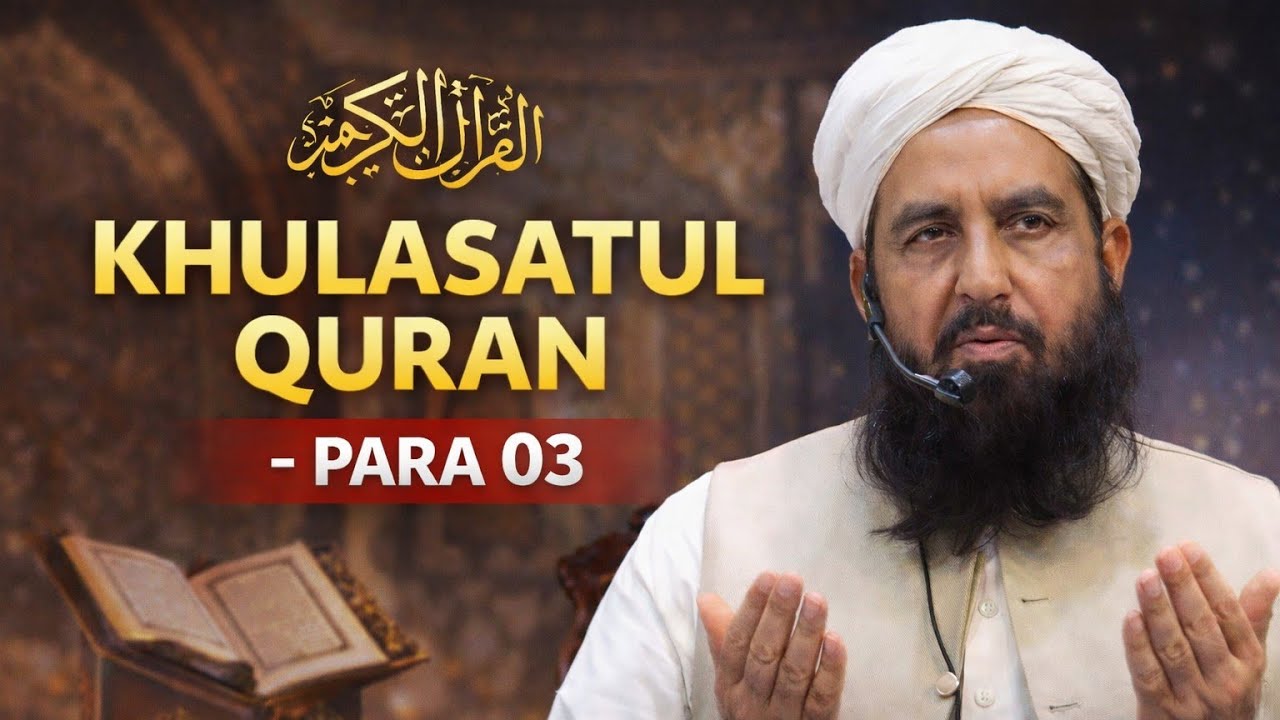 Khulasa-e-Quran Para 3 | Ayat-ul-Kursi | Riba Ki Hurmat | Surah Aal-e-Imran | Complete Bayan