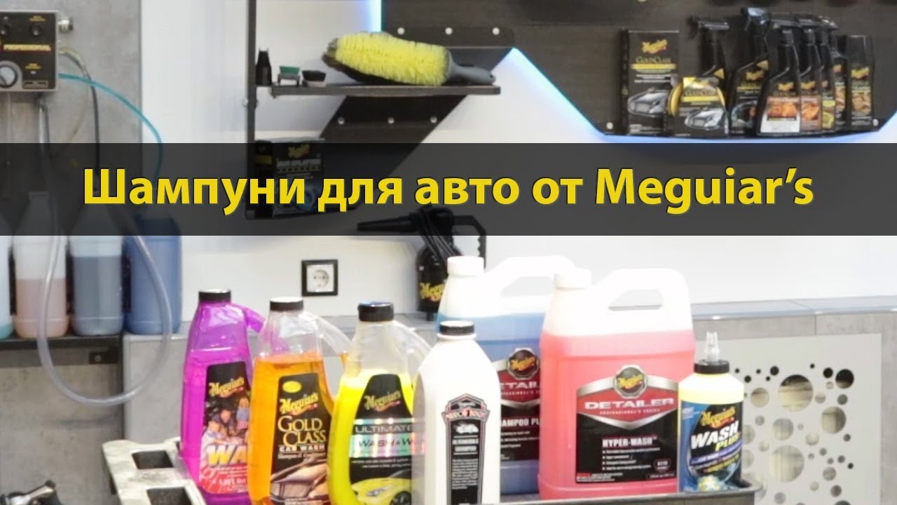 Мойка автомобиля от Meguiars. Как вымыть кузов шампунями Магваерс. Назначение и применение продукции
