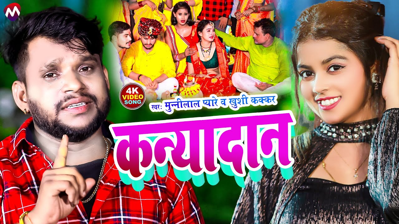 #VIDEO | कन्यादान | #Munnilal Pyare | Kanyadan | Vivah Geet | Shadi Geet | Magahi Vivah Geet 2024