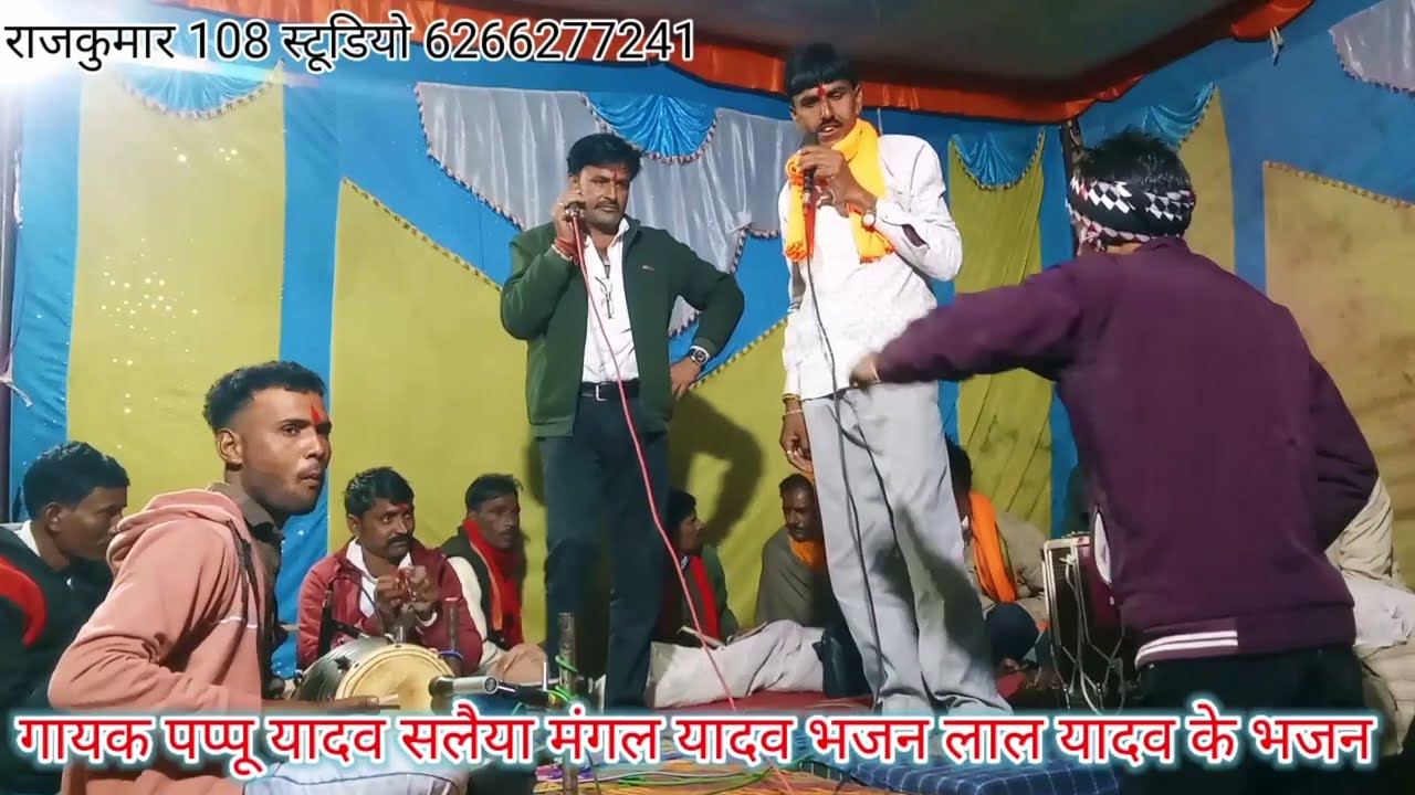 गायक पप्पू यादव सलैया मंगल यादव एवं भजन लाल यादव के भजन जवाबी चैनल राजकुमार 108 स्टूडियो 