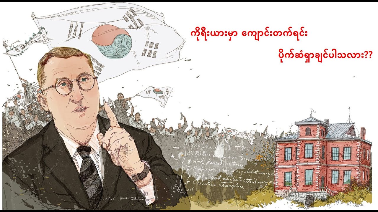 ကိုရီးယားမှာ ကျောင်းတက်ဖို့ ပြင်ဆင်ရန် လိုအပ်သည့် အချက်များ