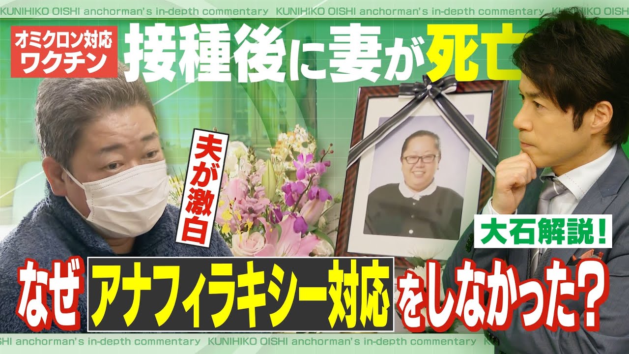 「なぜアナフィラキシー対応をしなかったのか？」夫が激白！ワクチン接種後、なぜ妻は死んだのか？【大石が深掘り解説】