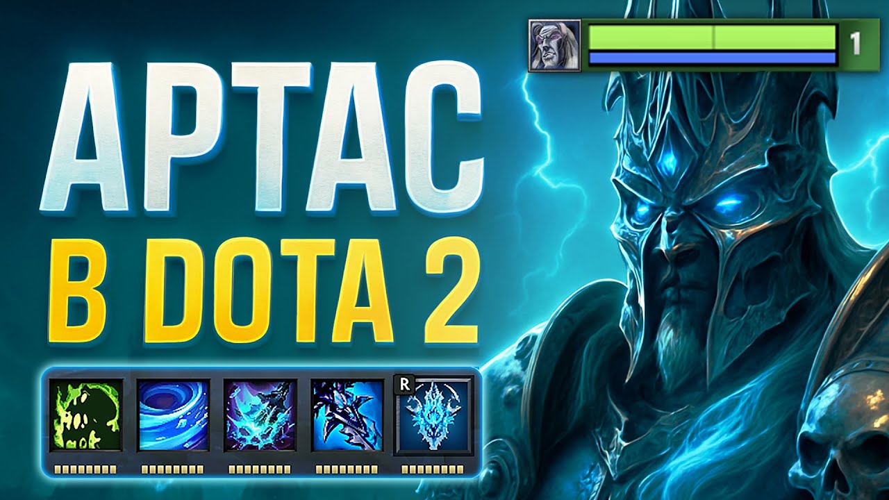 АРТАС СТАЛ ГЕРОЕМ DOTA 2! (Король Лич в Дота 2)