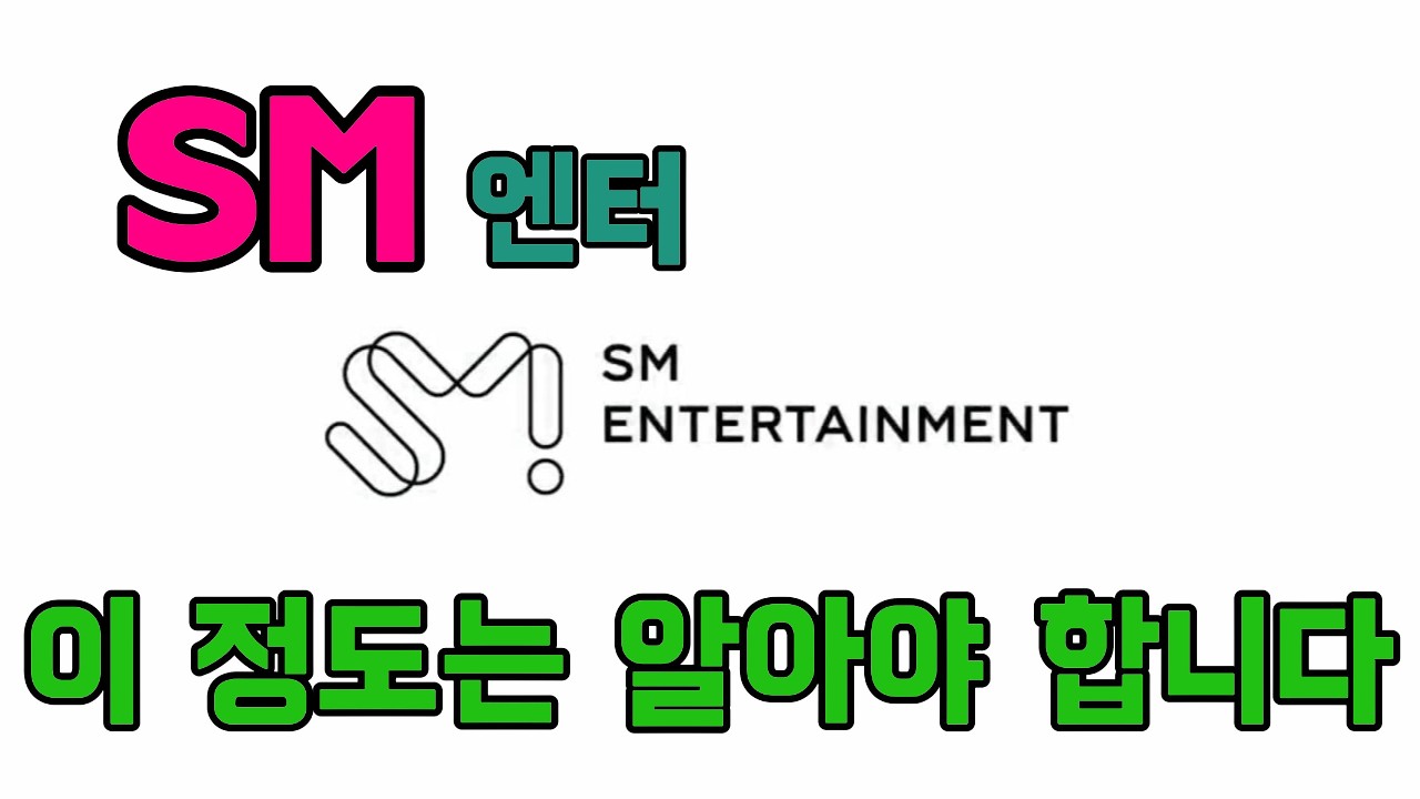 SM(에스엠) 주식 투자전에 이정도는 알아야 합니다.#에스엠주가 #실적분석 #하이브 #엔터주