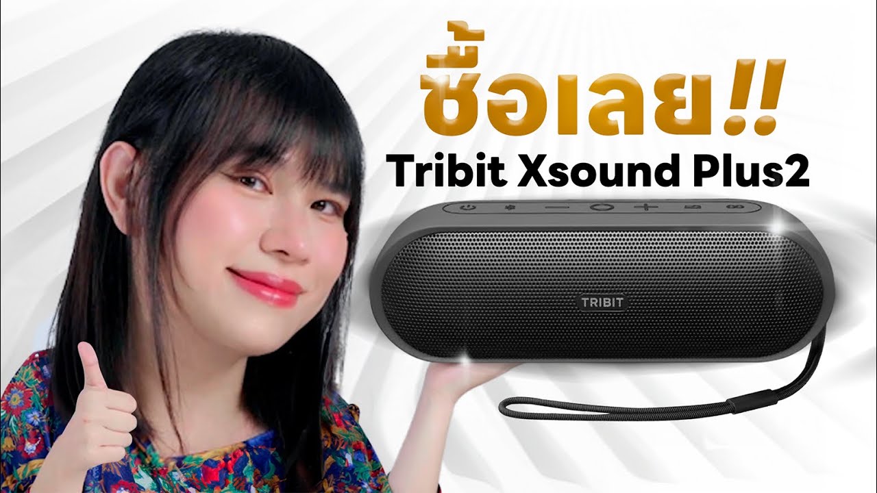 รีวิว ลำโพงพกพาที่เสียงดีเกินราคาไปมาก!! Tribit Xsound Plus2