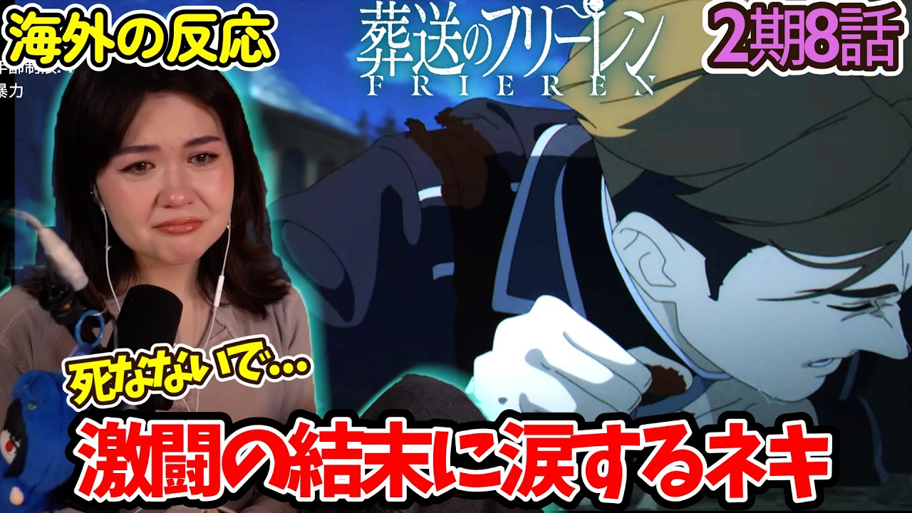 【葬送のフリーレン】【海外の反応】ゲナウとシュタルクは最高...ネキ達【2期8話】【英語解説】