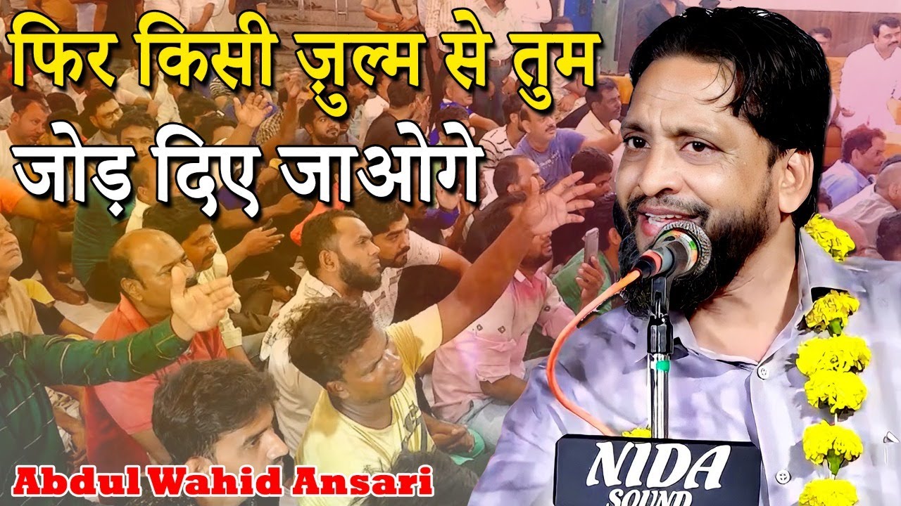 फिर किसी जुर्म से तुम जोड़ दिए जाओगे | Abdul Wahid Ansari | Jashn - Mohd Javed Iqbal | Nagpur |