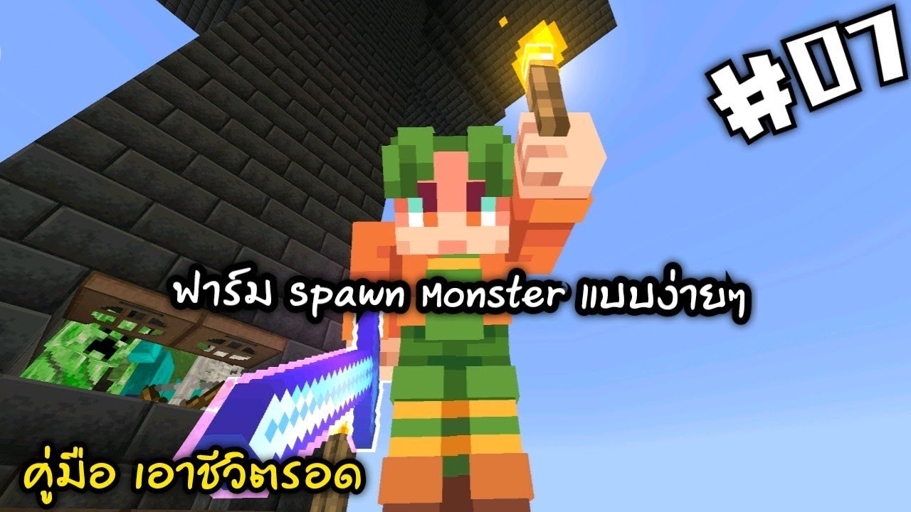 คู่มือ เอาชีวิตรอด EP.07  ฟาร์มมอนสเตอร์แบบง่ายๆ  เอาชีวิตรอด มายคราฟ Minecraft BE 1.21