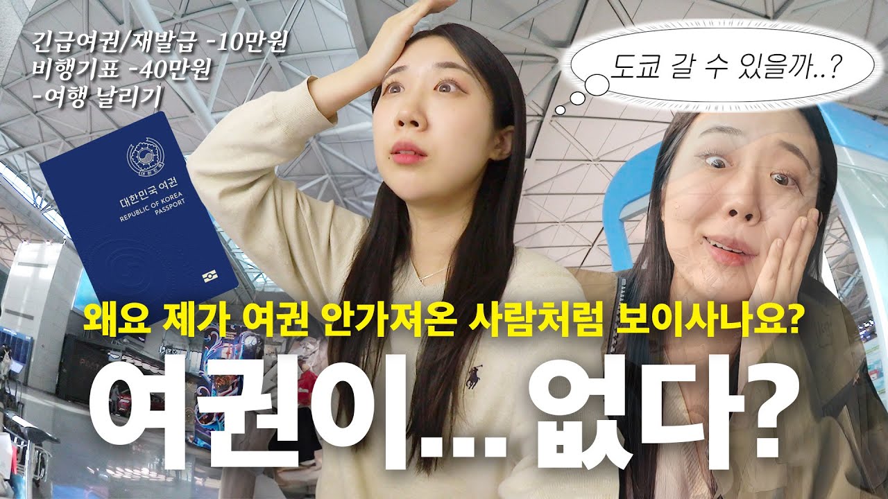 여행가는데 여권 두고온 사람의 대환장 도쿄 브이로그 / 긴급여권? 저도 뭔지 알고싶지 않았는데요... [도쿄 ep1.]