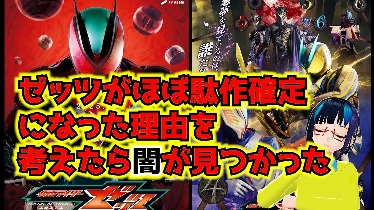 【仮面ライダーゼッツ】面白そうと思ってた要素が尽く不発になって駄作まっしぐらのゼッツの闇を暴く動画
