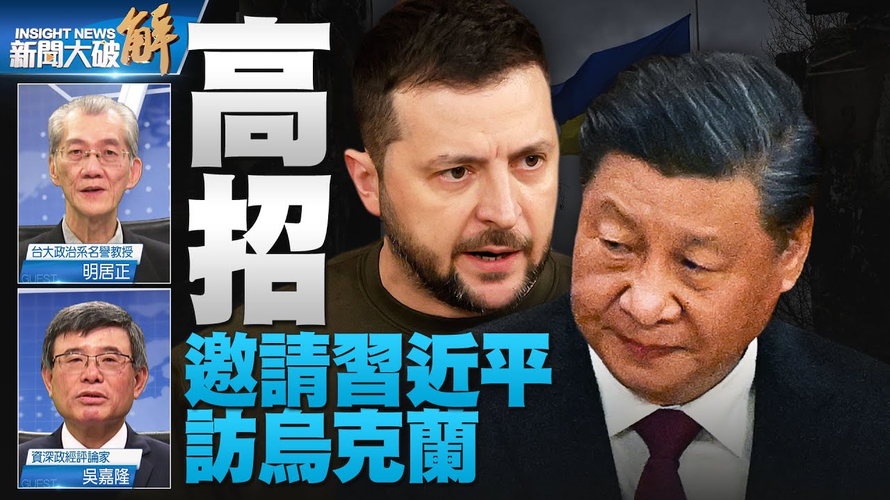 🔥中共看見利用俄烏戰好處？調停為假.澆油為真！台灣捲入新冷戰下之美中大國博弈！美國正獵殺中共熱錢！美國開始跟中共算總帳？中共謀洗白活摘器官！｜明居正｜吳嘉隆｜#新聞大破解 【2023年3月31日】