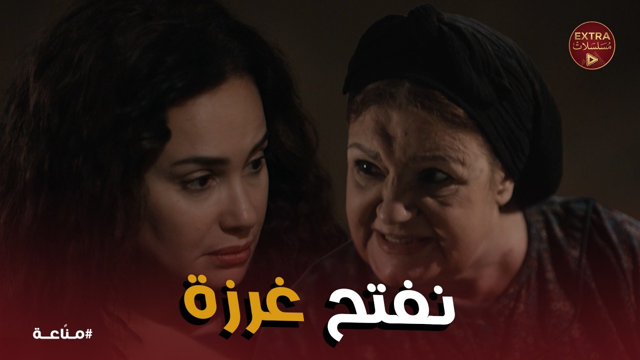 مناعة | خطة غرام  وعمتها لبداية تجارة الحشيش!
