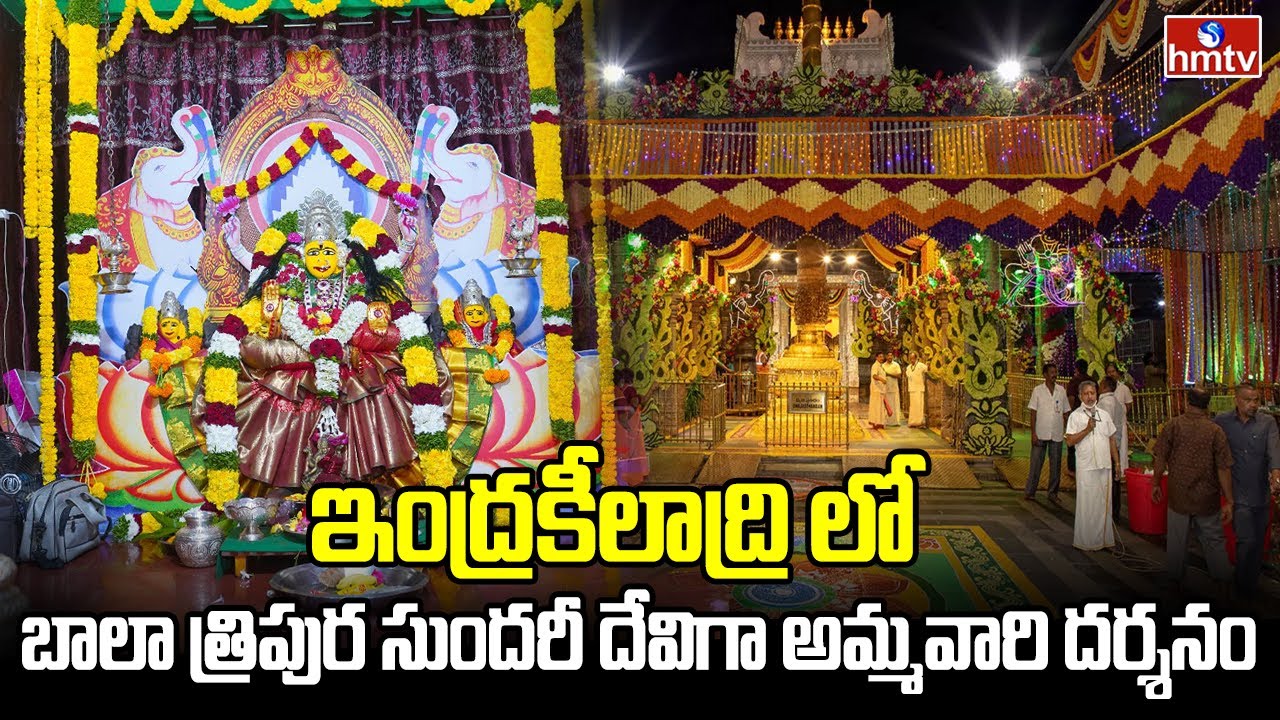 ఇంద్రకీలాద్రి తొలిరోజు బాలా త్రిపుర సుందరీ దేవిగా అమ్మవారి దర్శనం..  | Vijayawada | hmtv