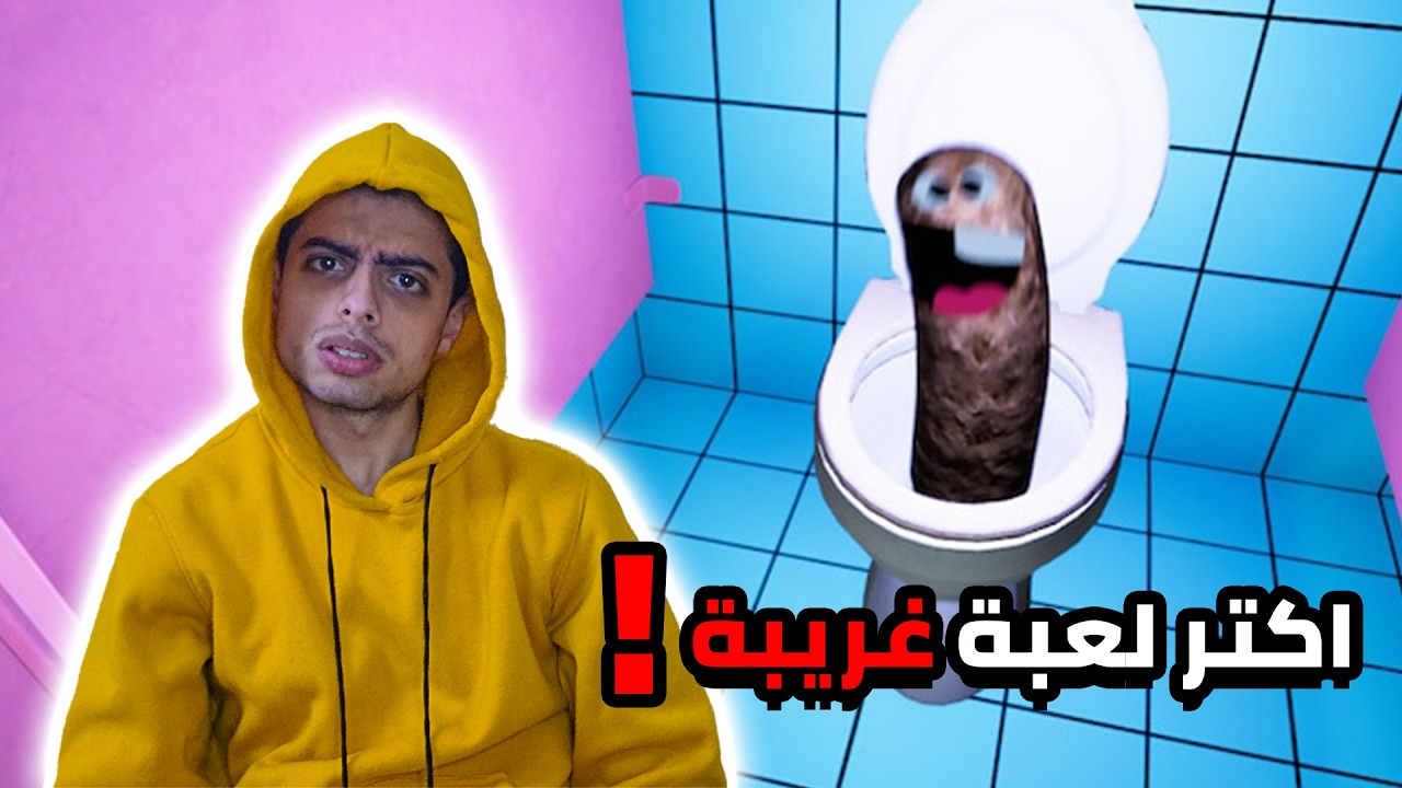 دخلت الحمام ولقيت نفسي في ممر لانهائي.. لعبة Toilet 8 المريبة!