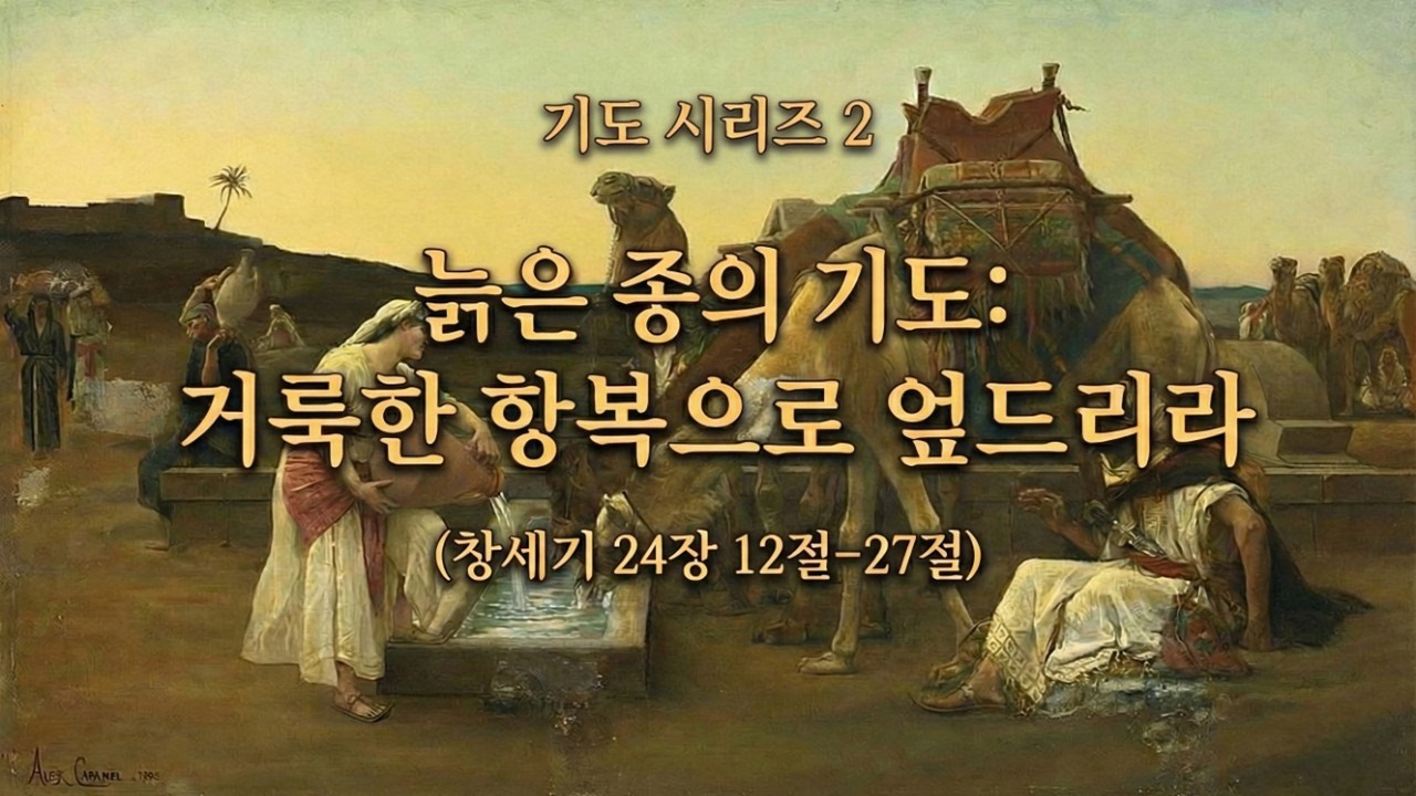 늙은 종의 기도: 거룩한 항복으로 엎드리라_주일설교_길선욱 목사