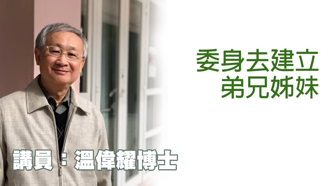 委身去建立弟兄姊妹（講員：温偉耀博士）