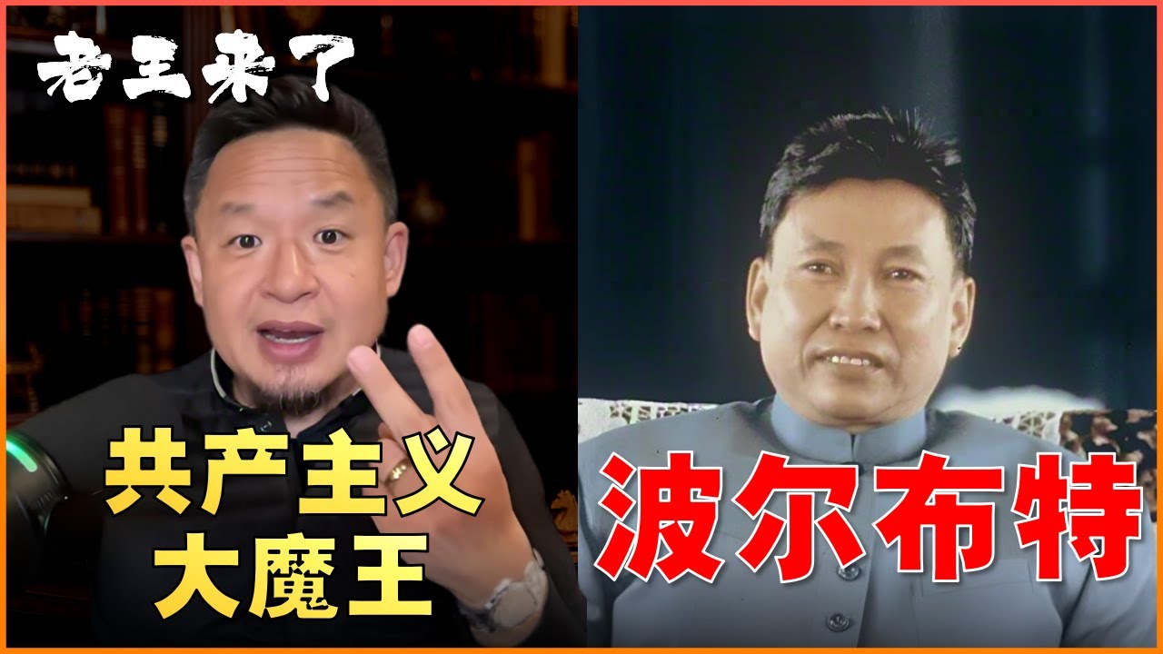 老王来了：柬埔寨杀人魔王波尔布特 | 共产主义实验史诗级失败 | 柬埔寨近代史 #历史 #政治  #老王来了
