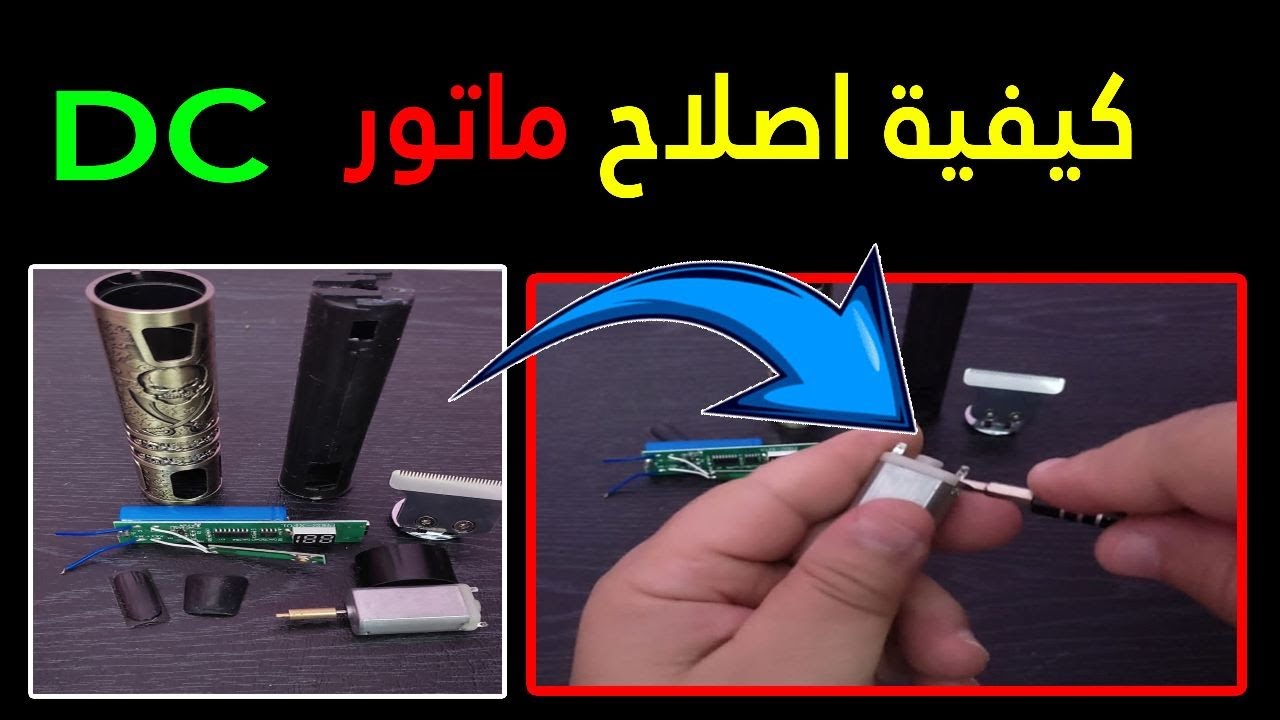 اصلاح موتور  ماكينه حلاقة الفرعونى