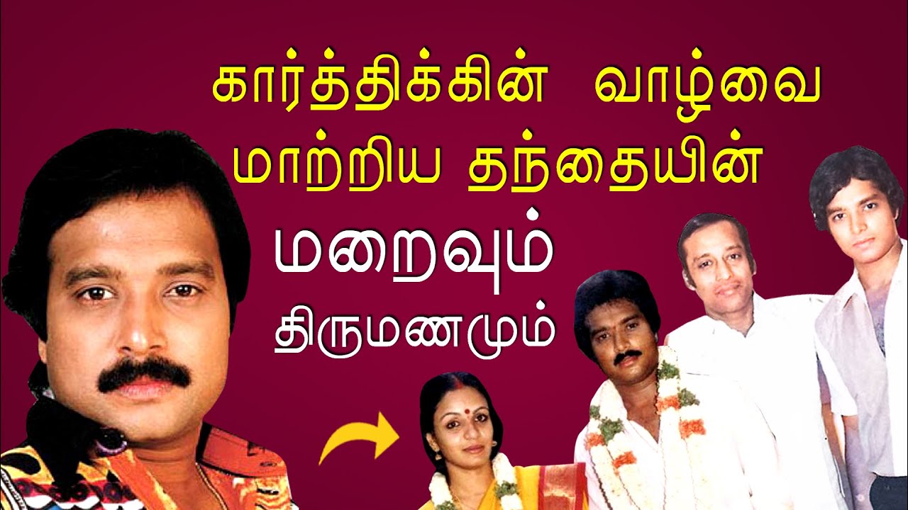 நவரச நாயகன் Karthik-கின் சுவாரஸ்யமான வாழ்க்கை கதை