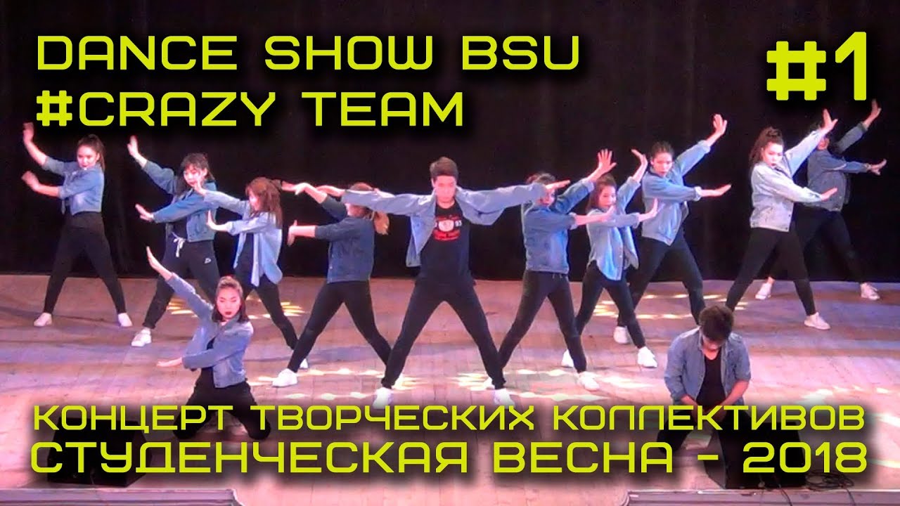 Студенческая весна 2018 - Dance Show BSU / Crazy Team #1